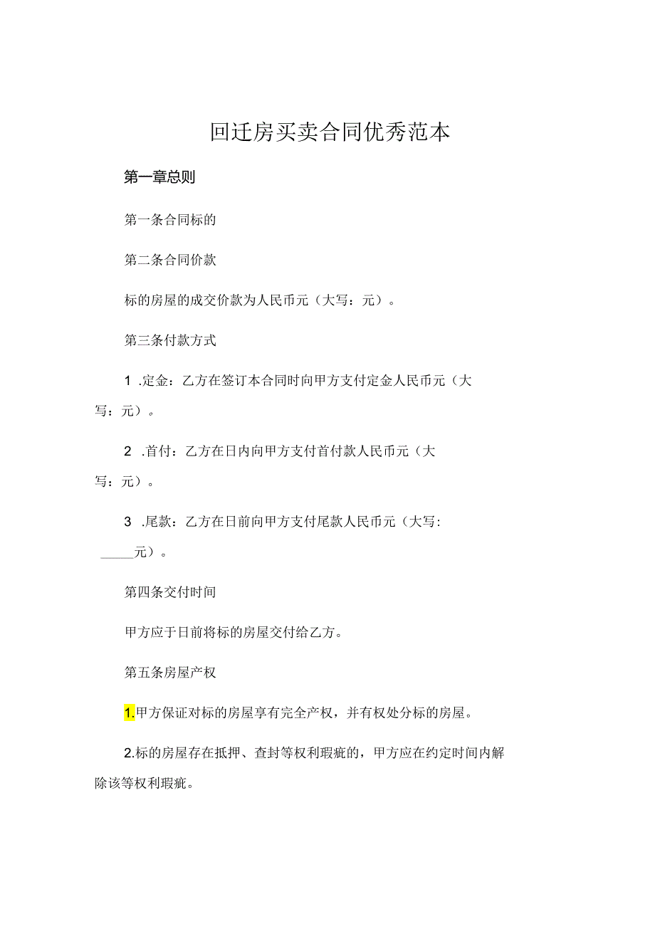 回迁房买卖合同优秀范本 .docx_第1页