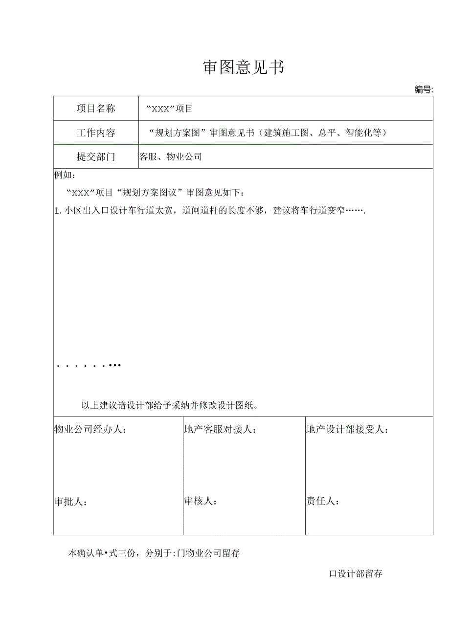 【客服管理】审图意见书.docx_第1页