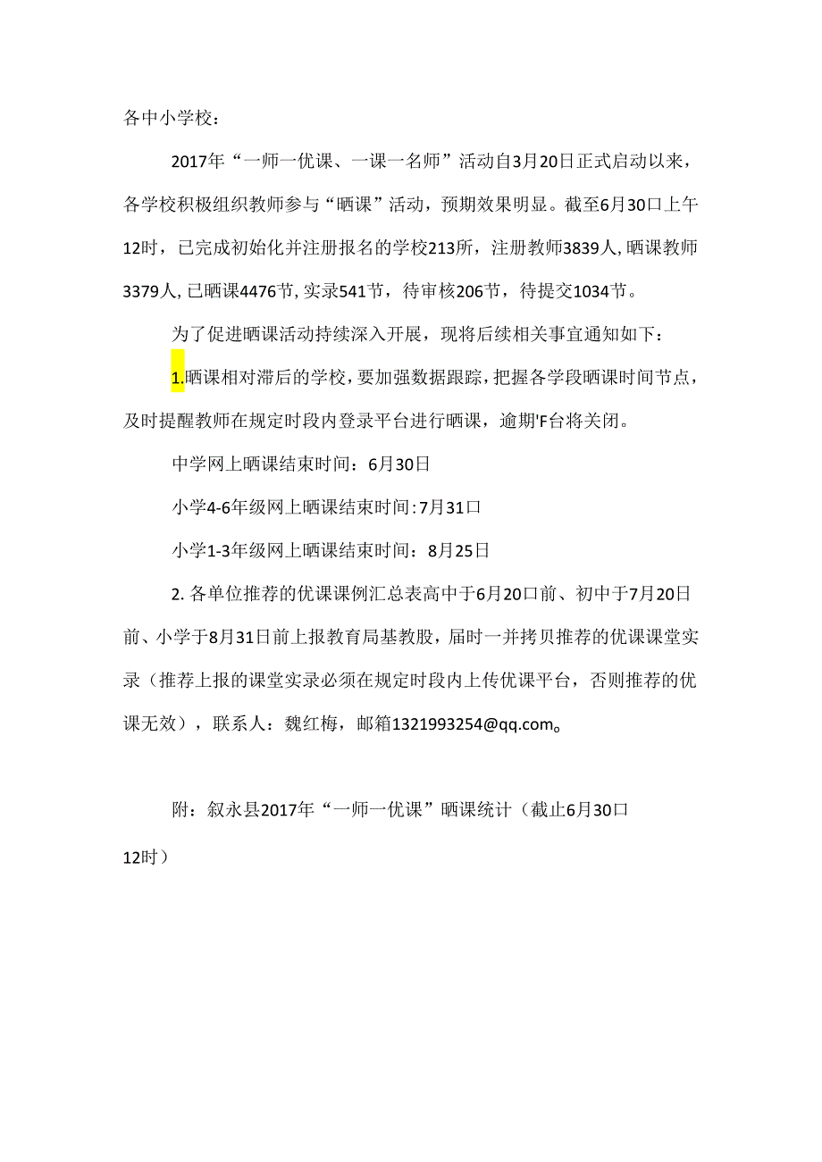 叙永县2017年“一师一优课”晒课通报（截止6月30日12时）.docx_第1页