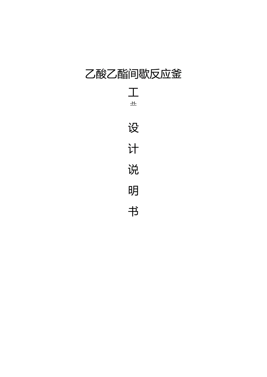 乙酸乙酯间歇反应釜课程设计.docx_第1页