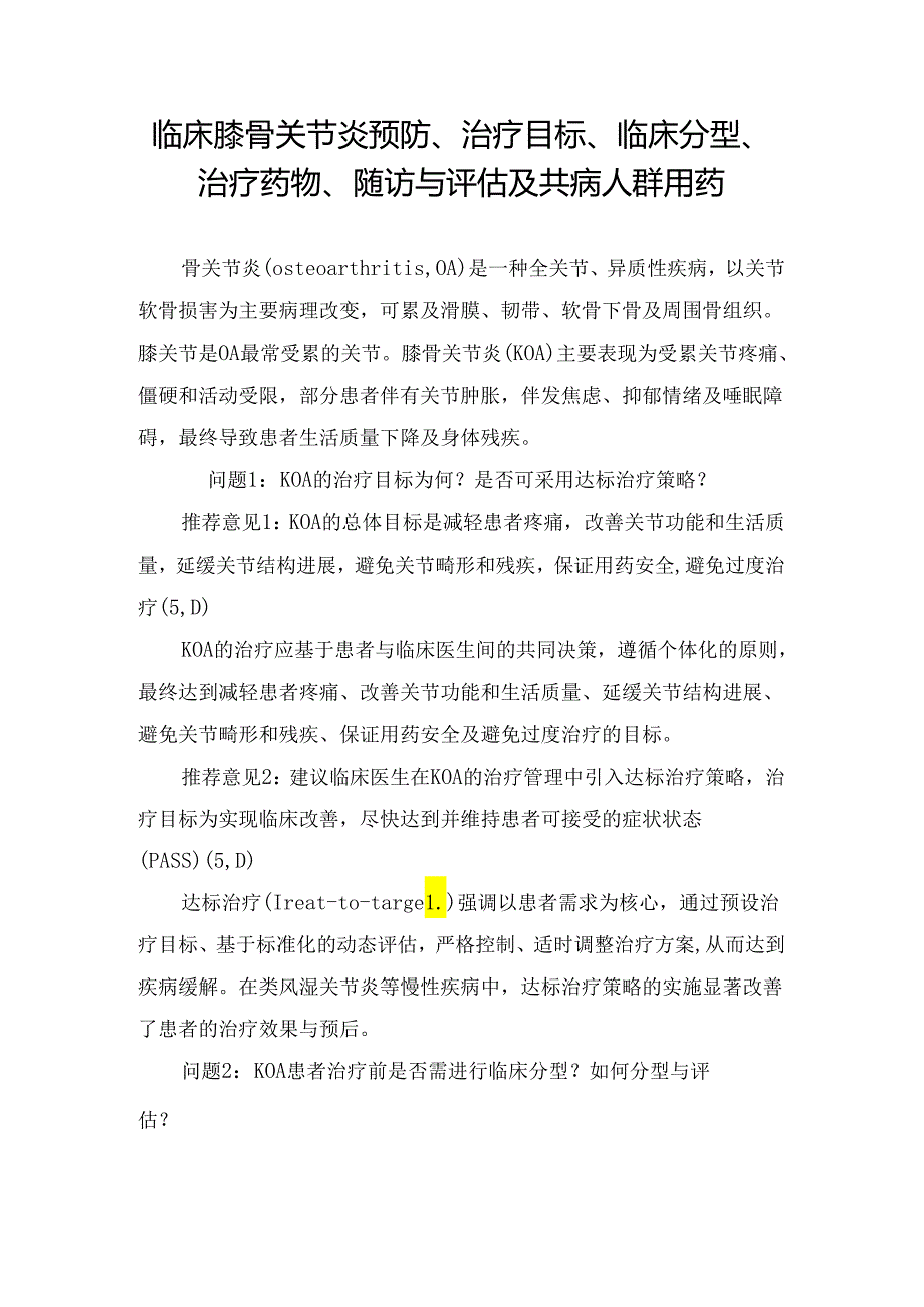 临床膝骨关节炎预防、治疗目标、临床分型、治疗药物、随访与评估及共病人群用药.docx_第1页