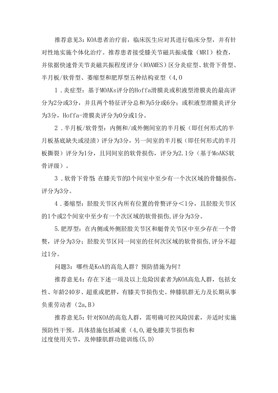 临床膝骨关节炎预防、治疗目标、临床分型、治疗药物、随访与评估及共病人群用药.docx_第2页