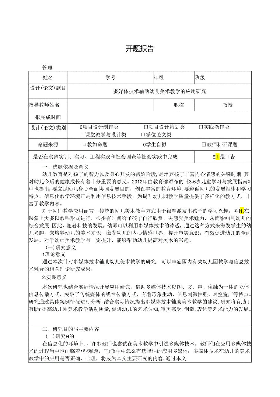 【《多媒体技术辅助幼儿美术教学的应用研究》开题报告（含提纲）3400字】.docx_第1页