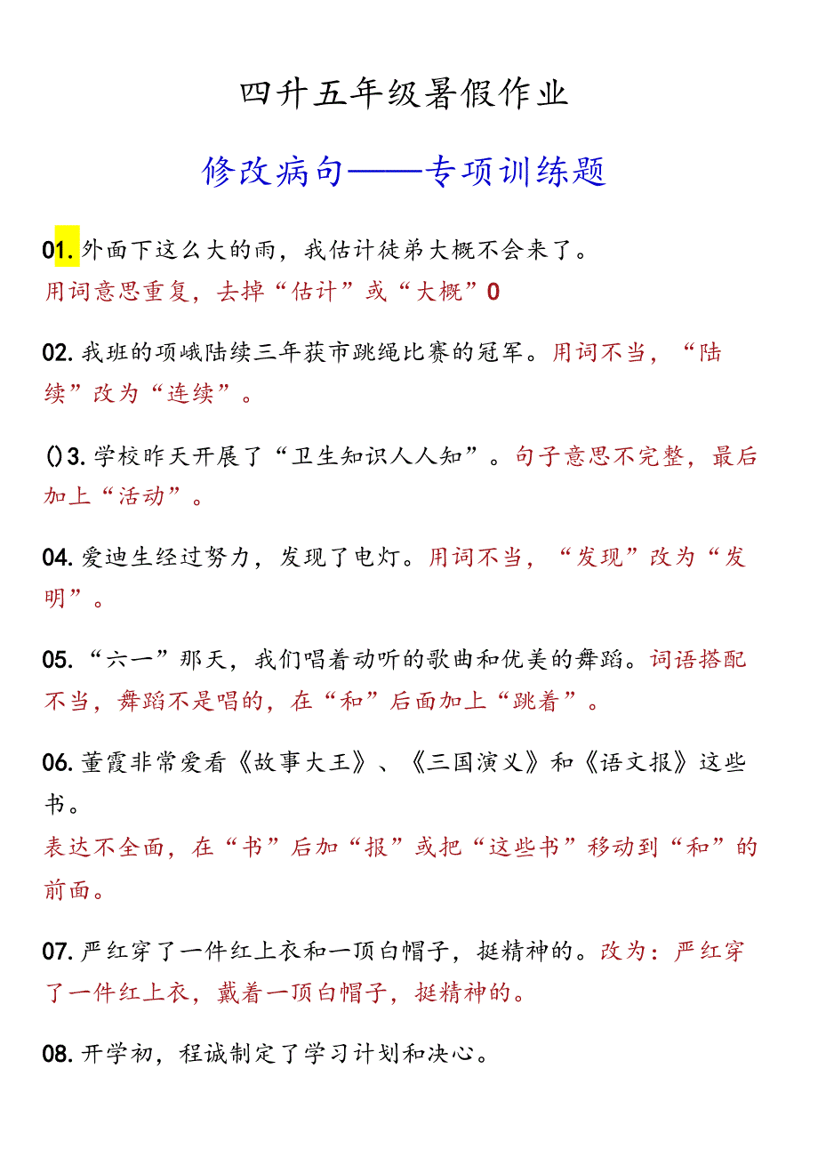 四升五年级暑假作业修改病句专项训练题.docx_第1页