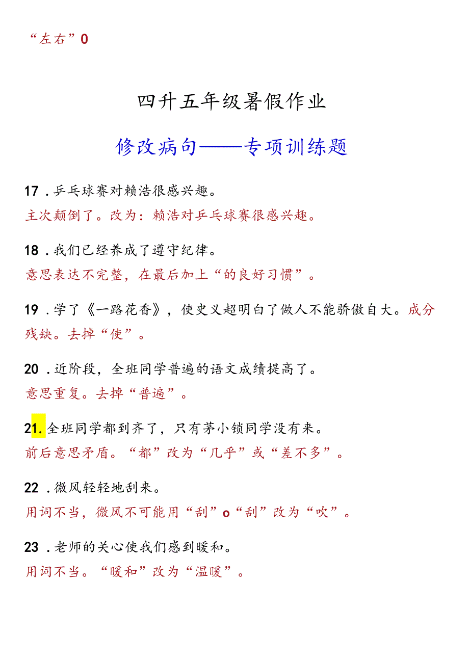 四升五年级暑假作业修改病句专项训练题.docx_第3页