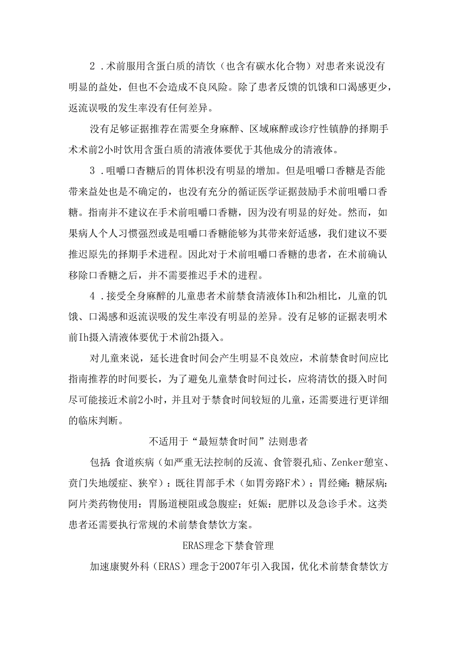 临床全麻术前禁食水原因、科学方法、不适用最短禁食时间法则患者及ERAS理念要点.docx_第2页