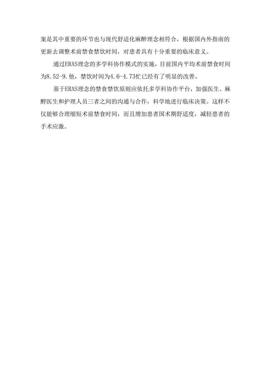 临床全麻术前禁食水原因、科学方法、不适用最短禁食时间法则患者及ERAS理念要点.docx_第3页