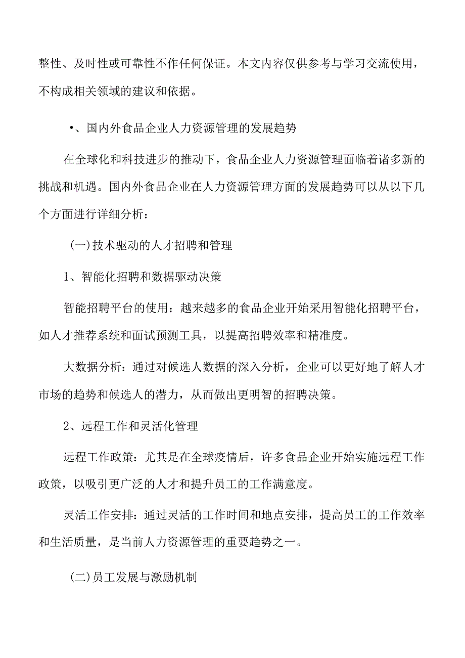 国内外食品企业人力资源管理的发展趋势.docx_第3页