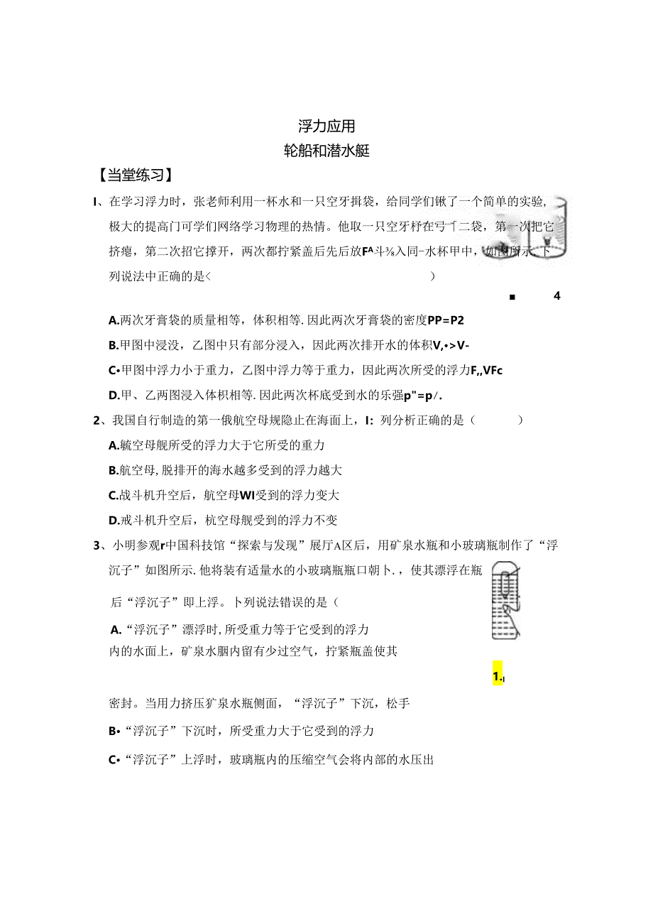 初中科学浙教版教学：学习任务-物体沉浮条件的应用之轮船和潜水艇.docx_第1页