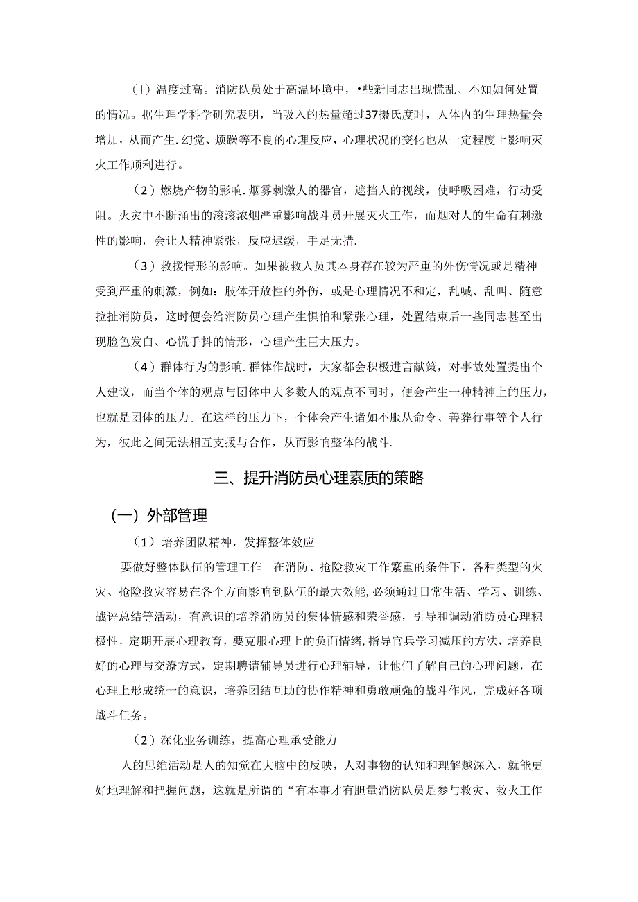 【《浅谈消防员心理素质的提升策略》3800字（论文）】.docx_第2页