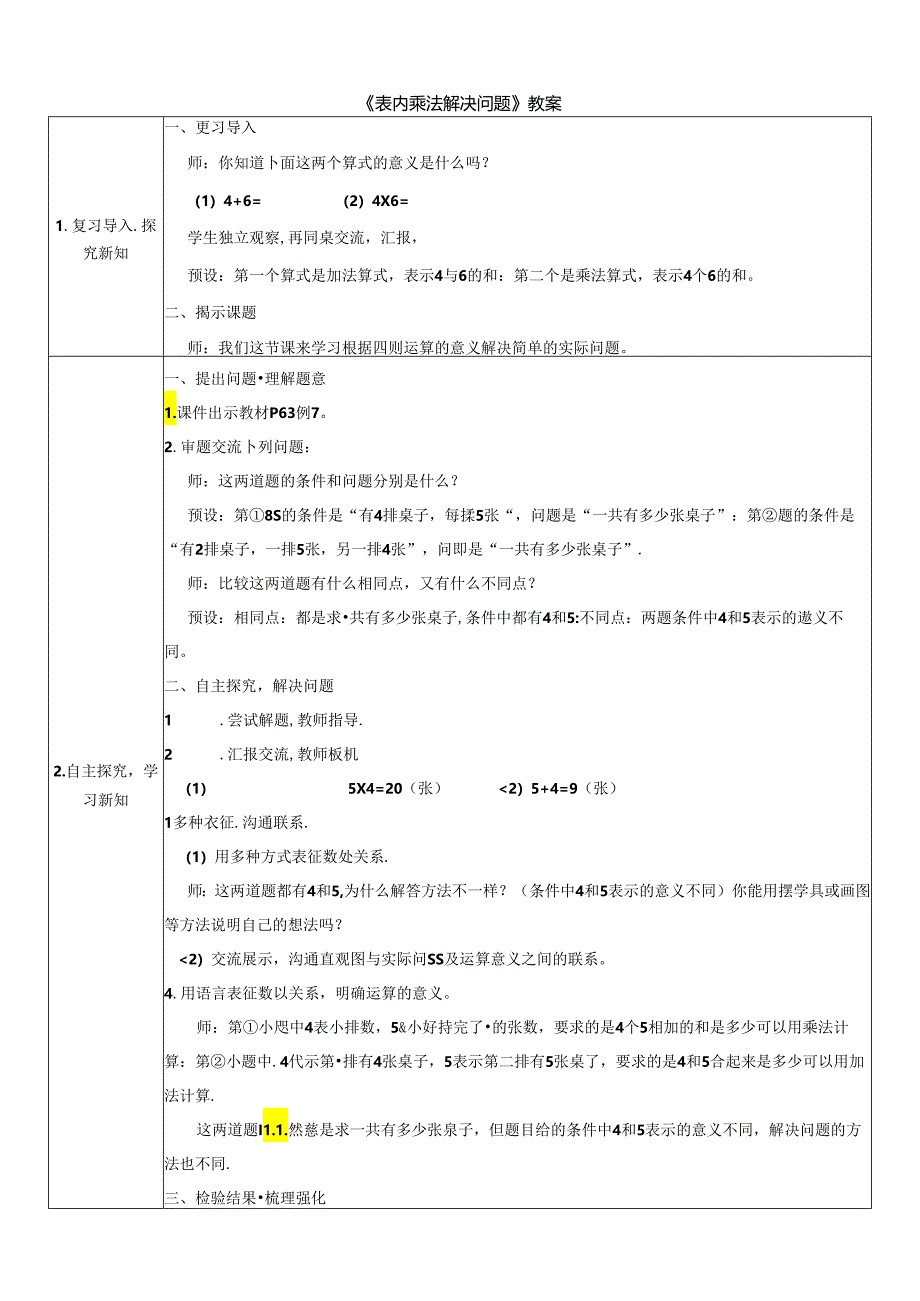 《表内乘法解决问题》教案.docx_第1页