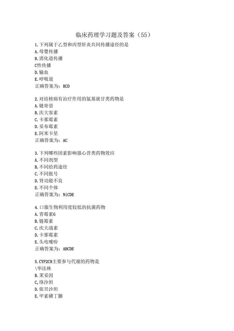 临床药理学习题及答案（55）.docx_第1页