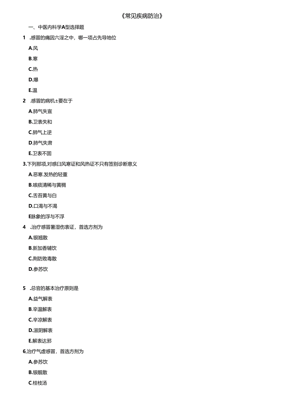 临床各科选择题(中药专业).docx_第1页