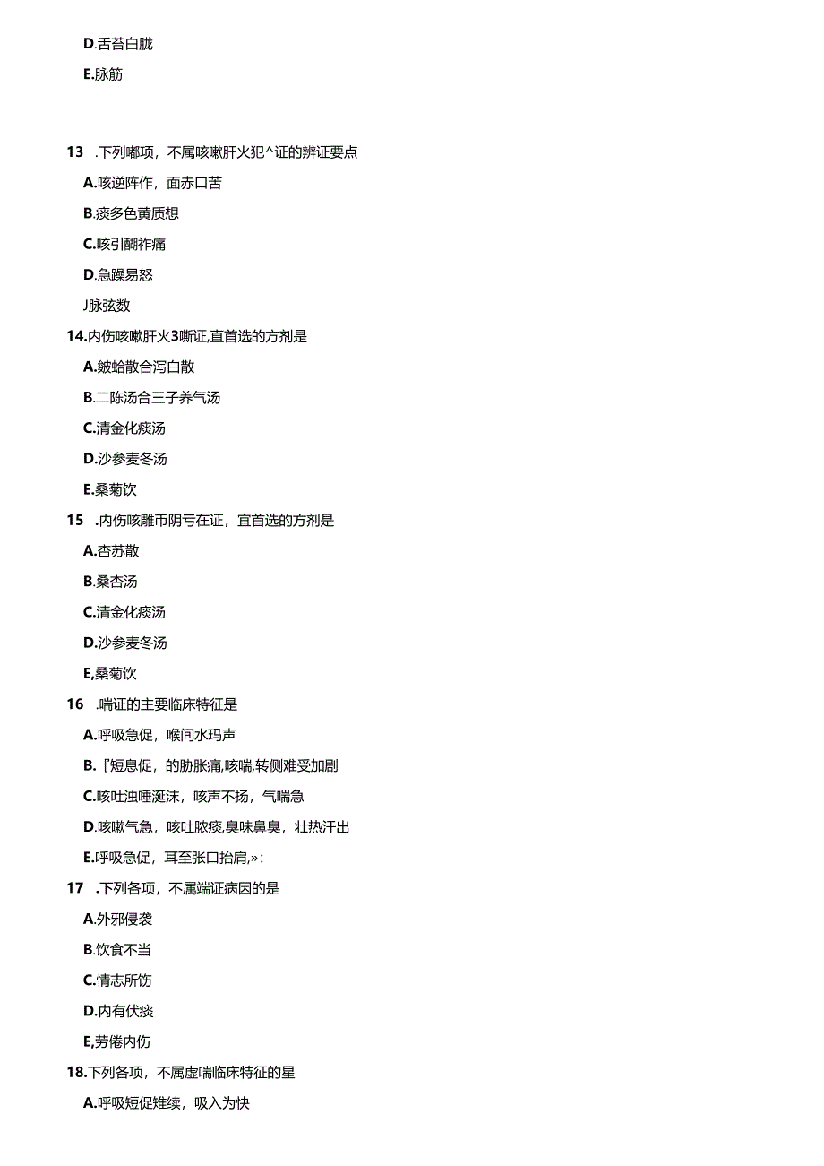 临床各科选择题(中药专业).docx_第3页