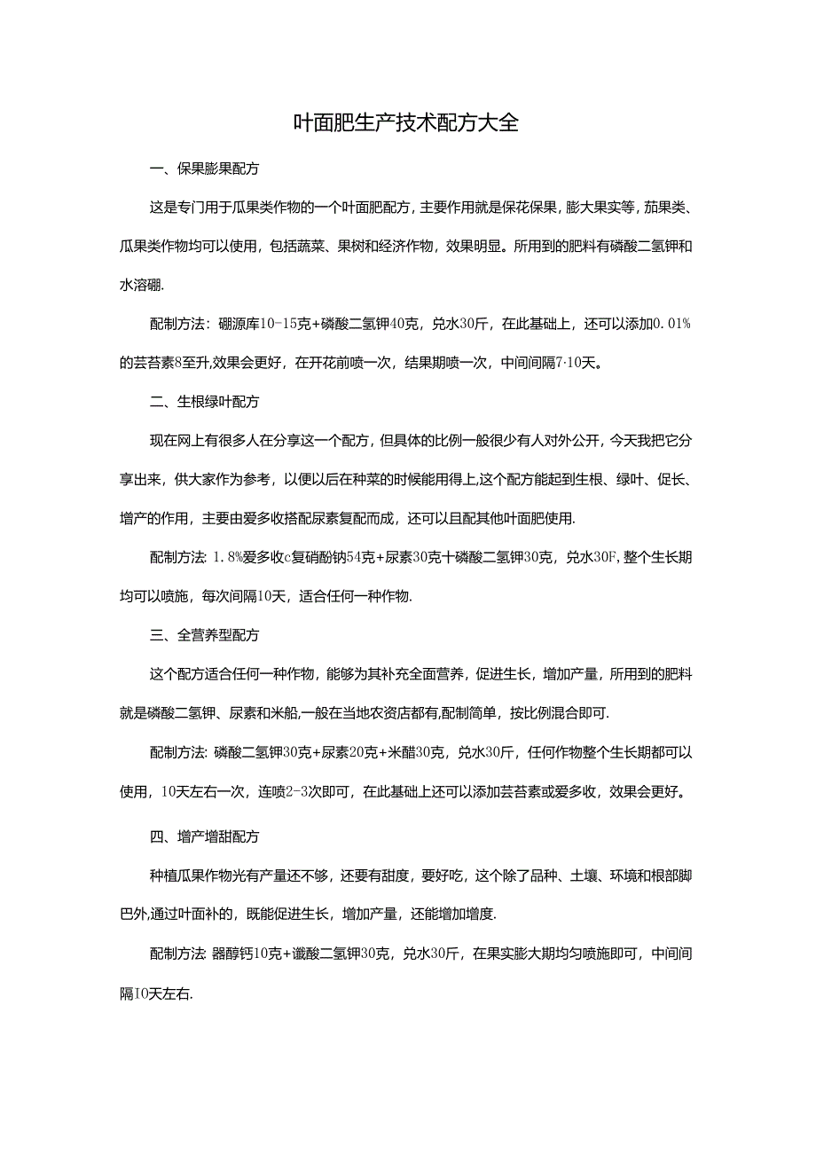 叶面肥生产技术配方大全.docx_第1页