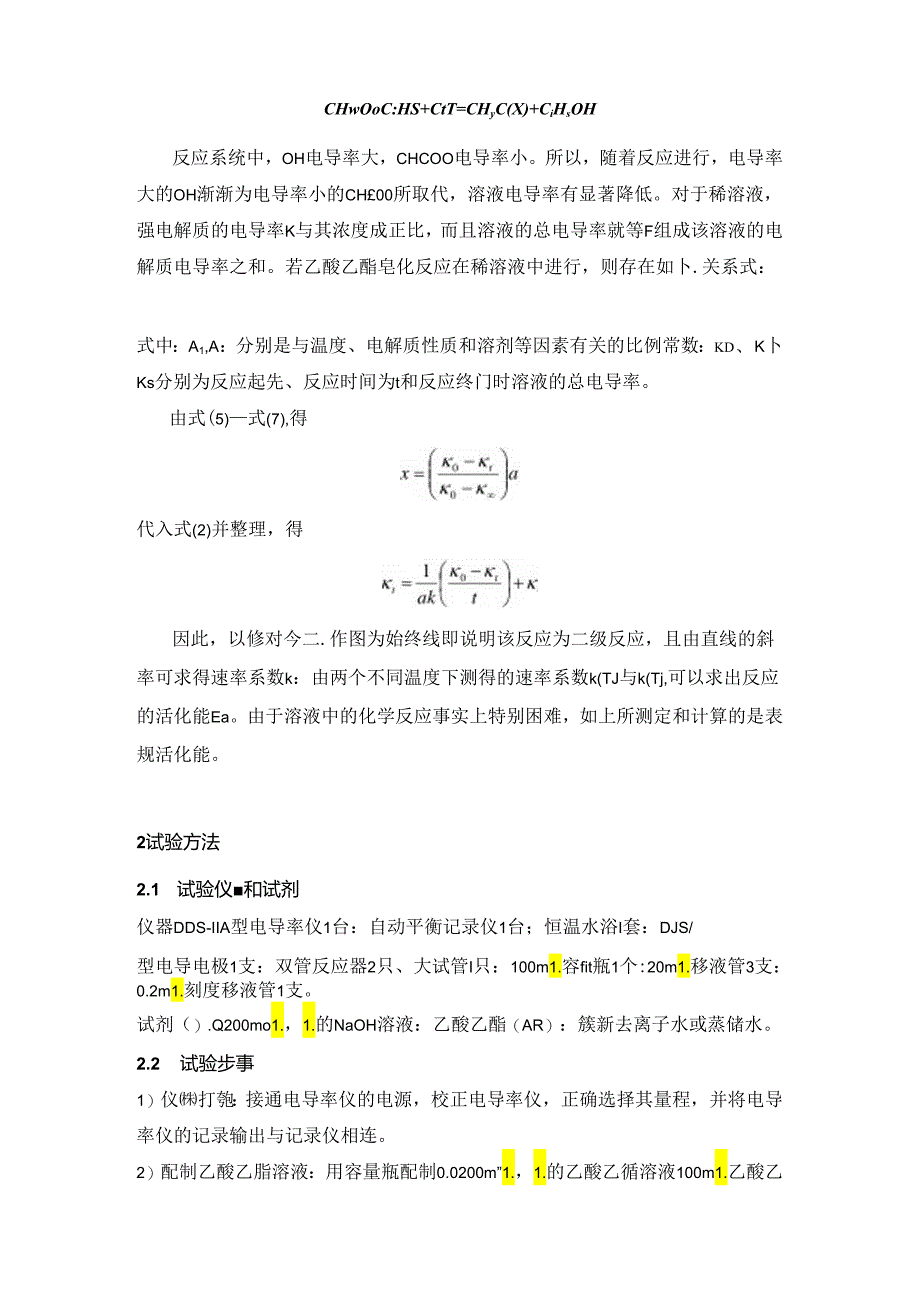 乙酸乙酯皂化反应速率常数的测定.docx_第2页