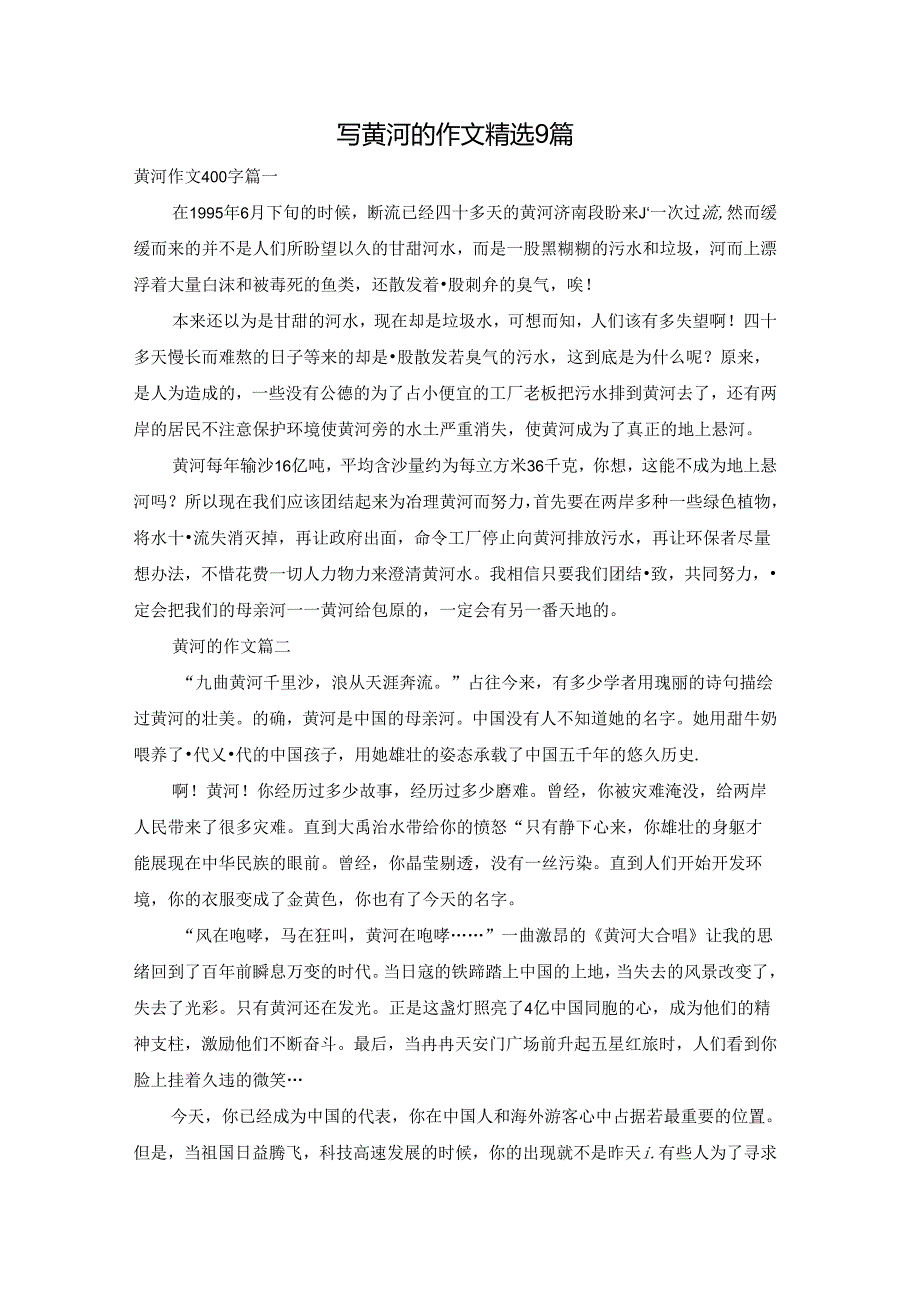 写黄河的作文精选9篇.docx_第1页