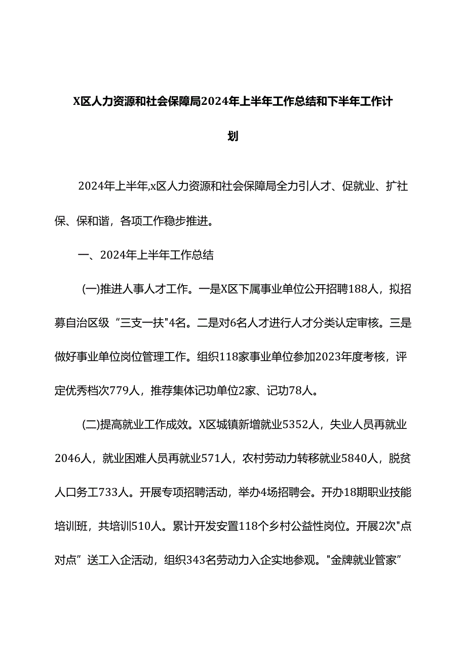 人力资源和社会保障局2024年上半年工作总结和下半年工作计划.docx_第1页