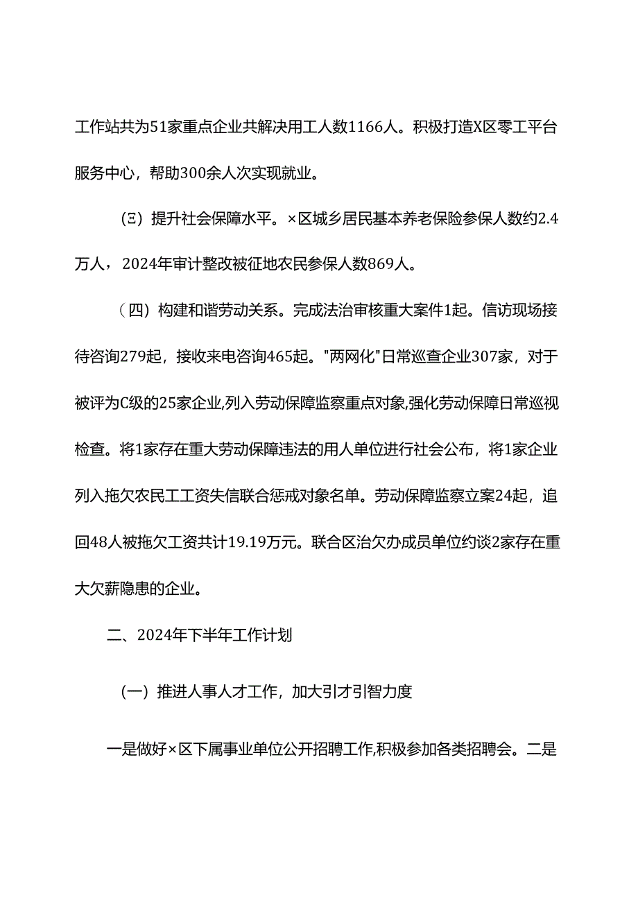 人力资源和社会保障局2024年上半年工作总结和下半年工作计划.docx_第2页