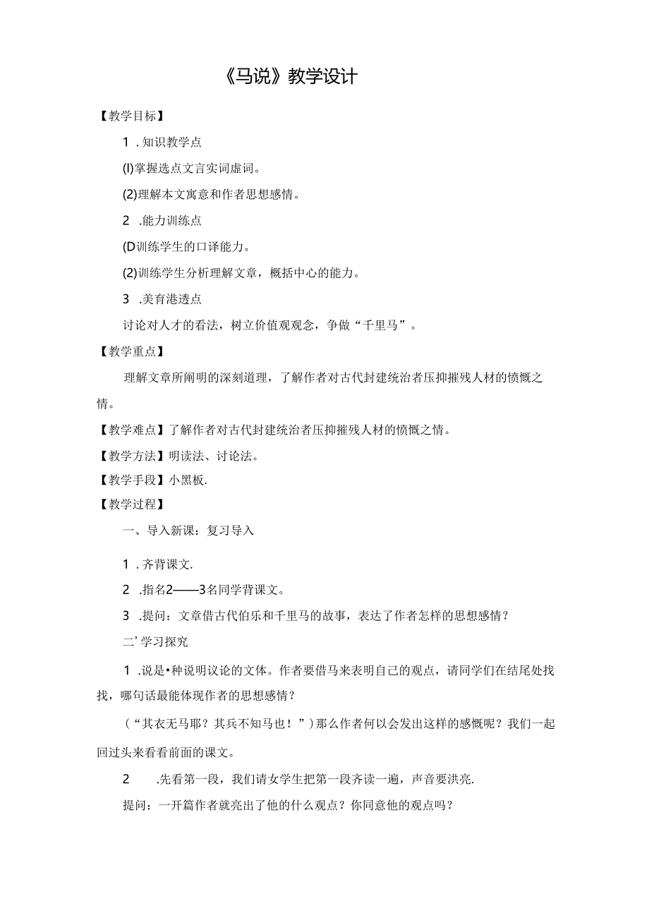 《马说》教学设计.docx_第1页