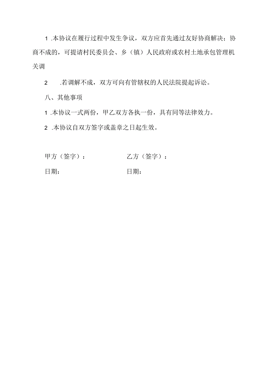 农村杂地调换协议书.docx_第3页