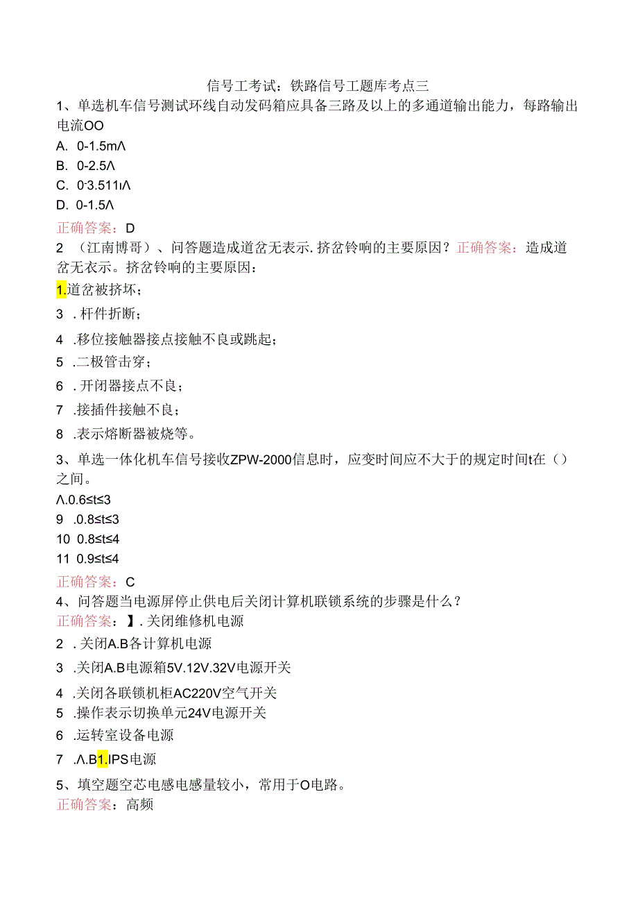 信号工考试：铁路信号工题库考点三.docx_第1页