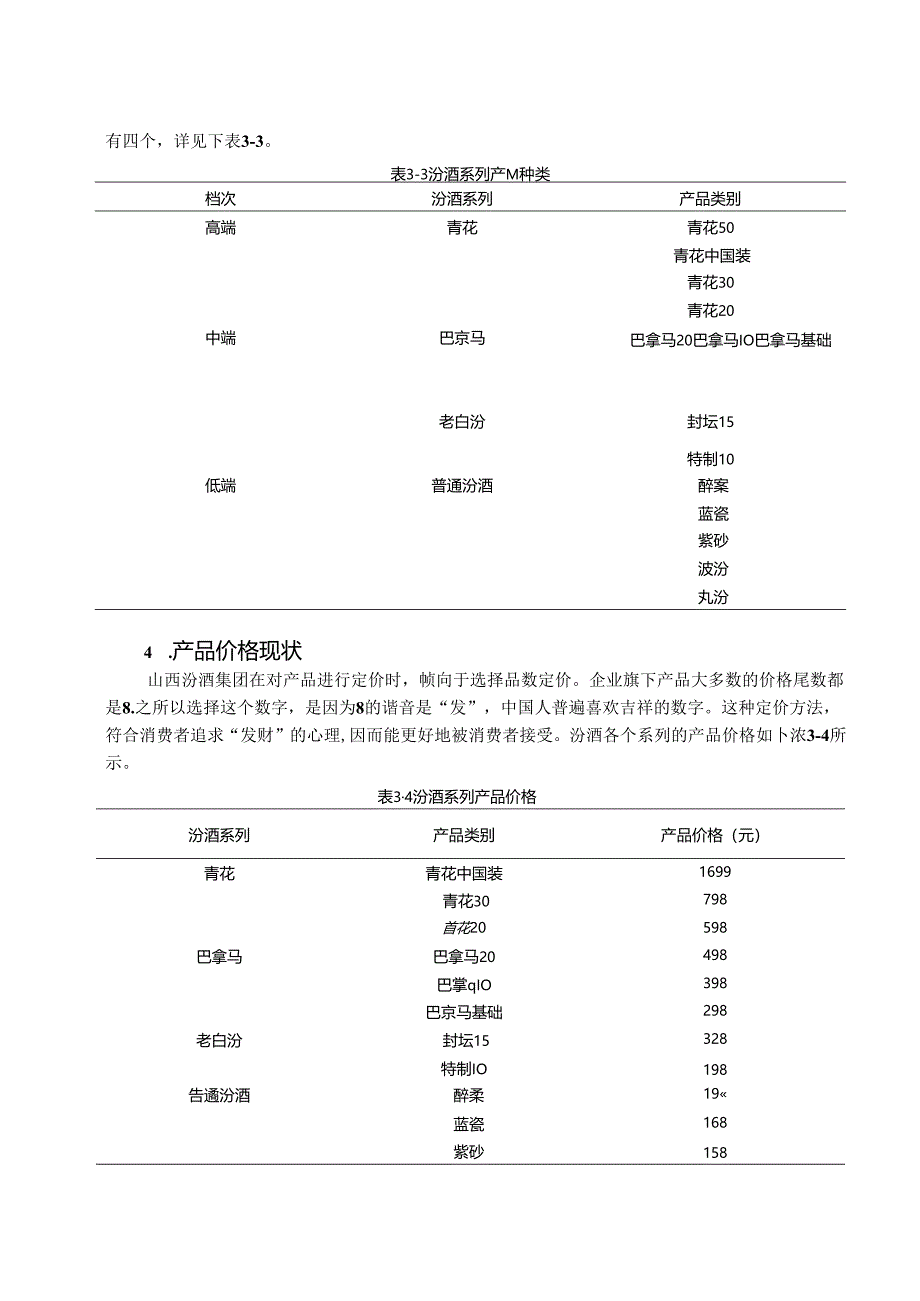 【《基于4P理论的汾酒营销策略问题及优化策略》6800字（论文）】.docx_第3页