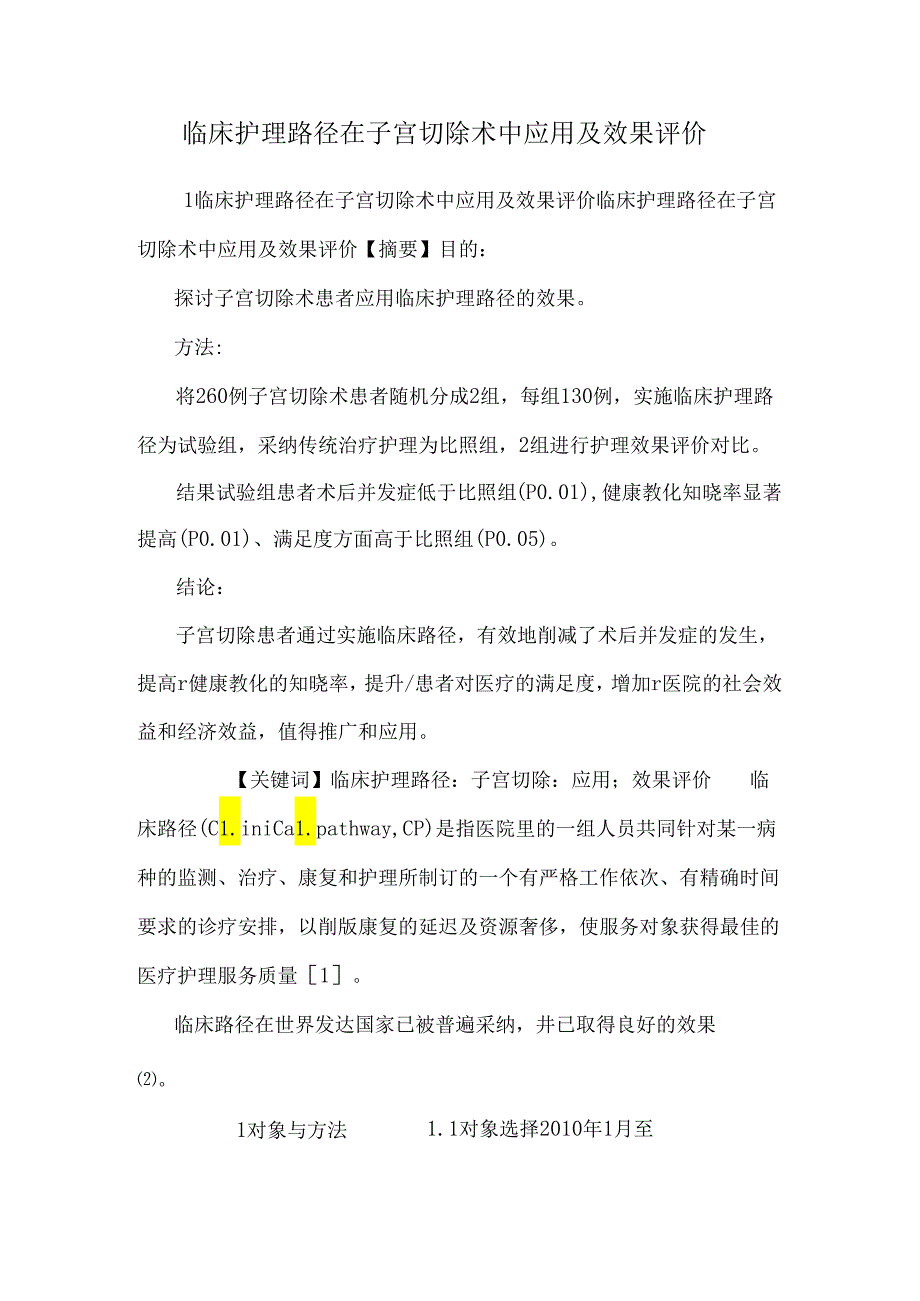 临床护理路径在子宫切除术中应用及效果评价.docx_第1页