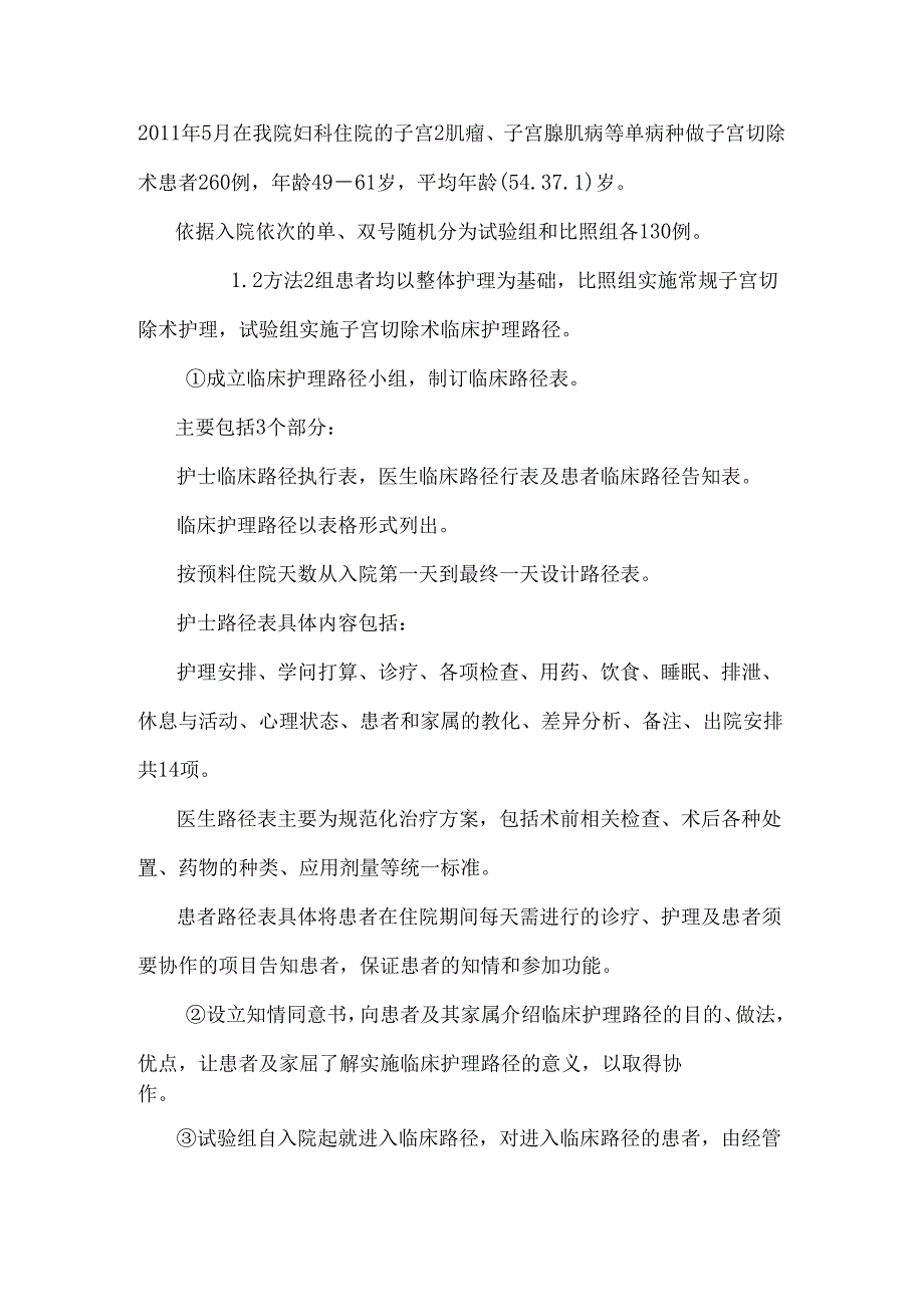 临床护理路径在子宫切除术中应用及效果评价.docx_第2页