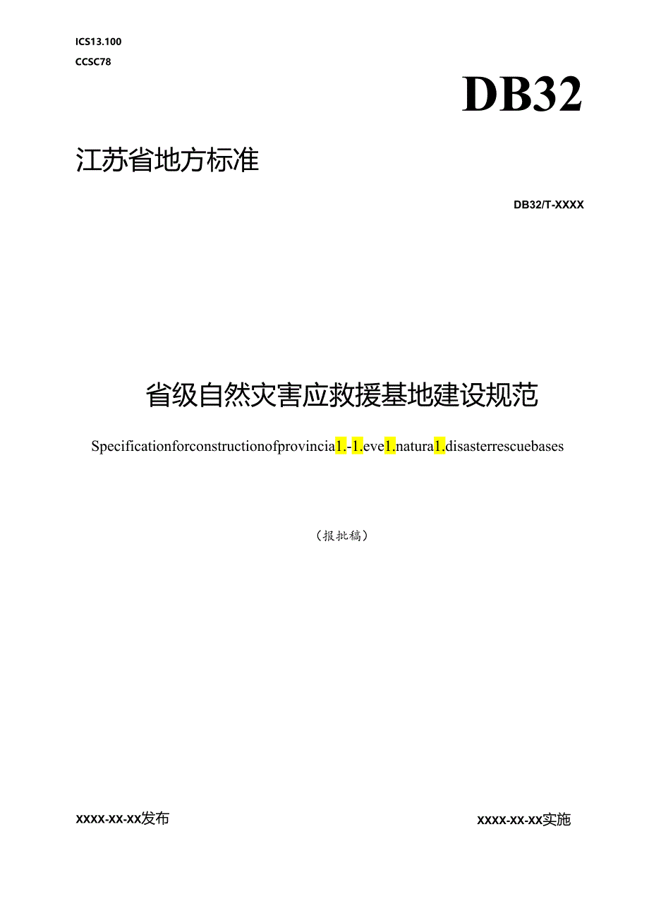 《省级自然灾害应救援基地建设规范（报批稿）》.docx_第1页