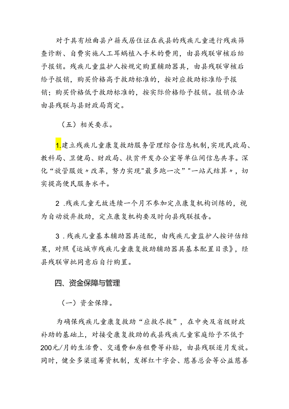 垣曲县残疾儿童康复救助实施方案.docx_第3页