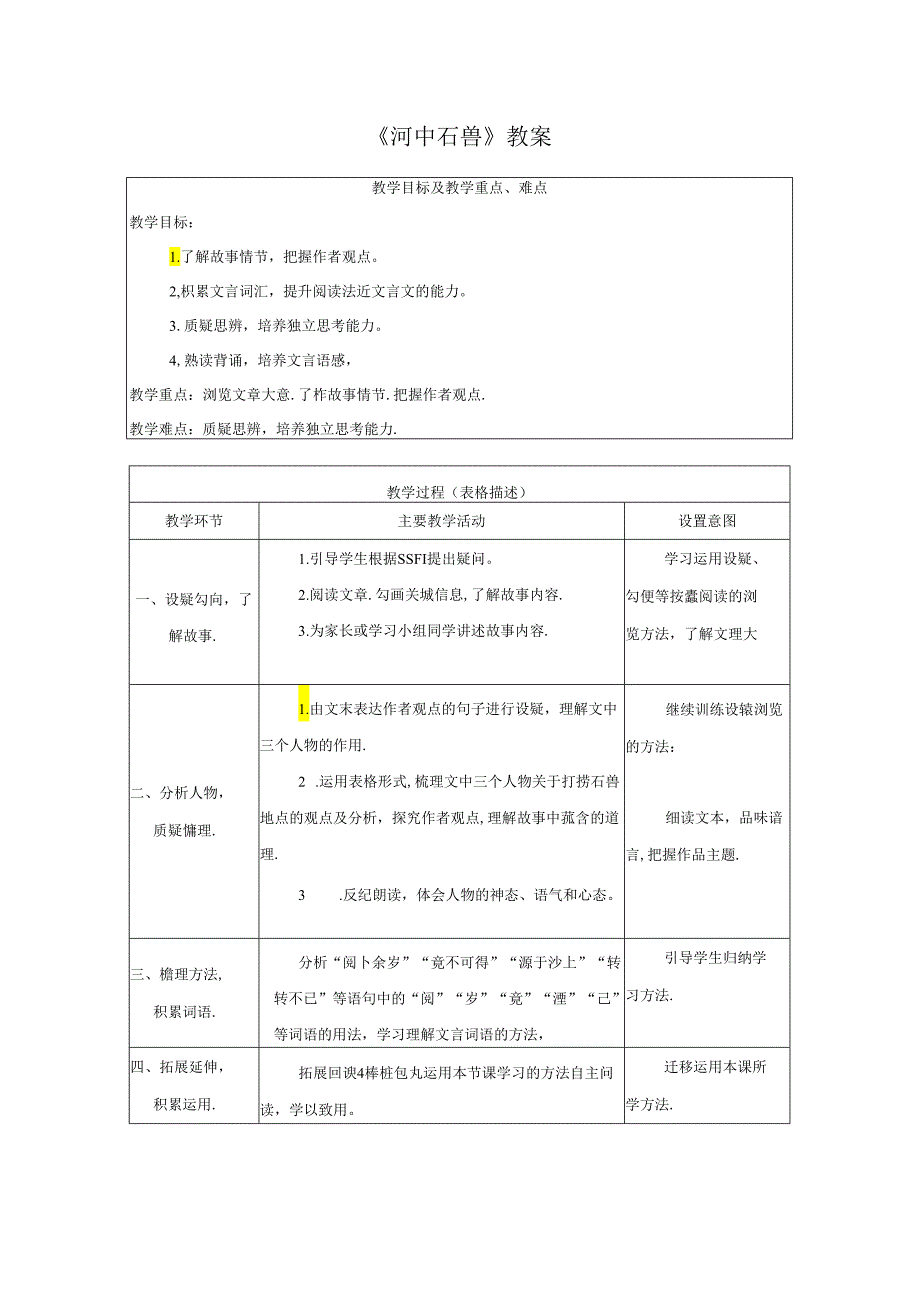 《河中石兽》教案.docx_第1页