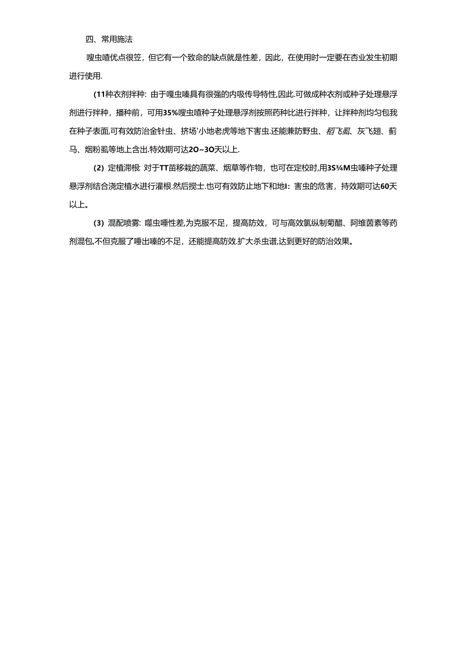 噻虫嗪叶面喷施注意事项.docx_第2页