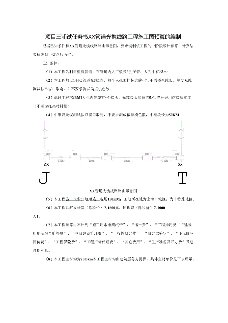 《通信工程勘察与设计项目化教程》项目三考试任务书22 201.docx_第1页