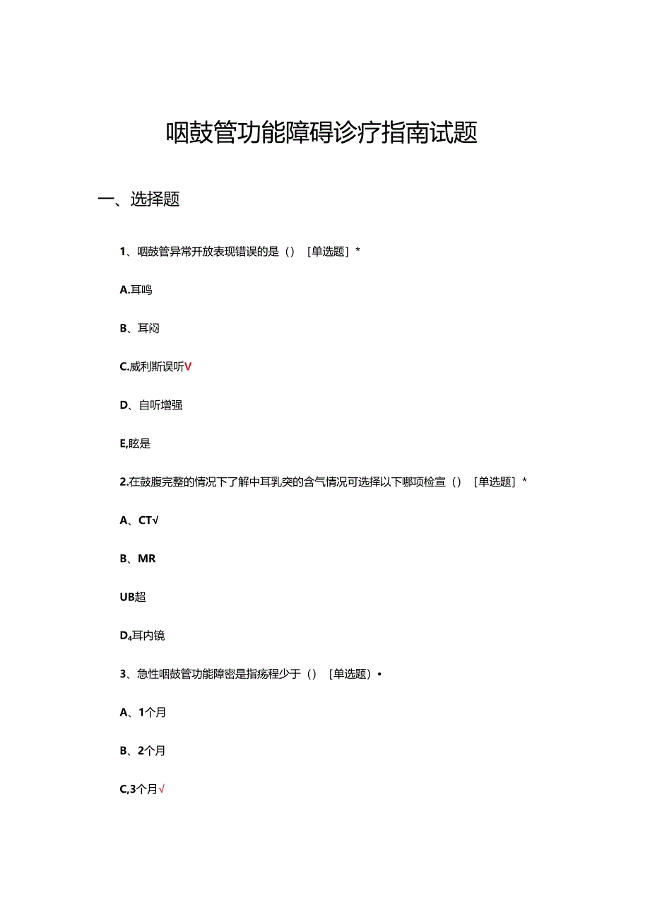 咽鼓管功能障碍诊疗指南试题.docx_第1页