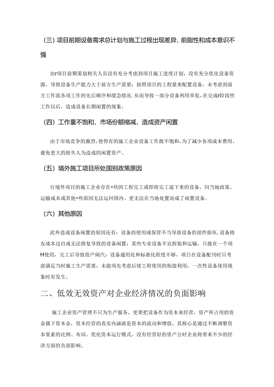 关于施工企业提升低效无效资产价值创造能力的研究.docx_第2页