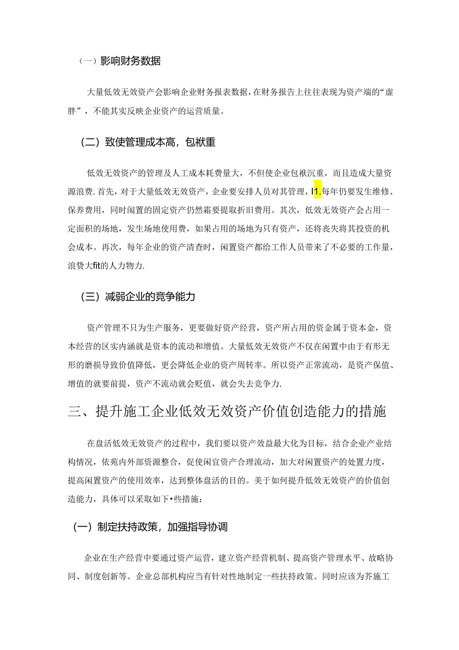 关于施工企业提升低效无效资产价值创造能力的研究.docx_第3页