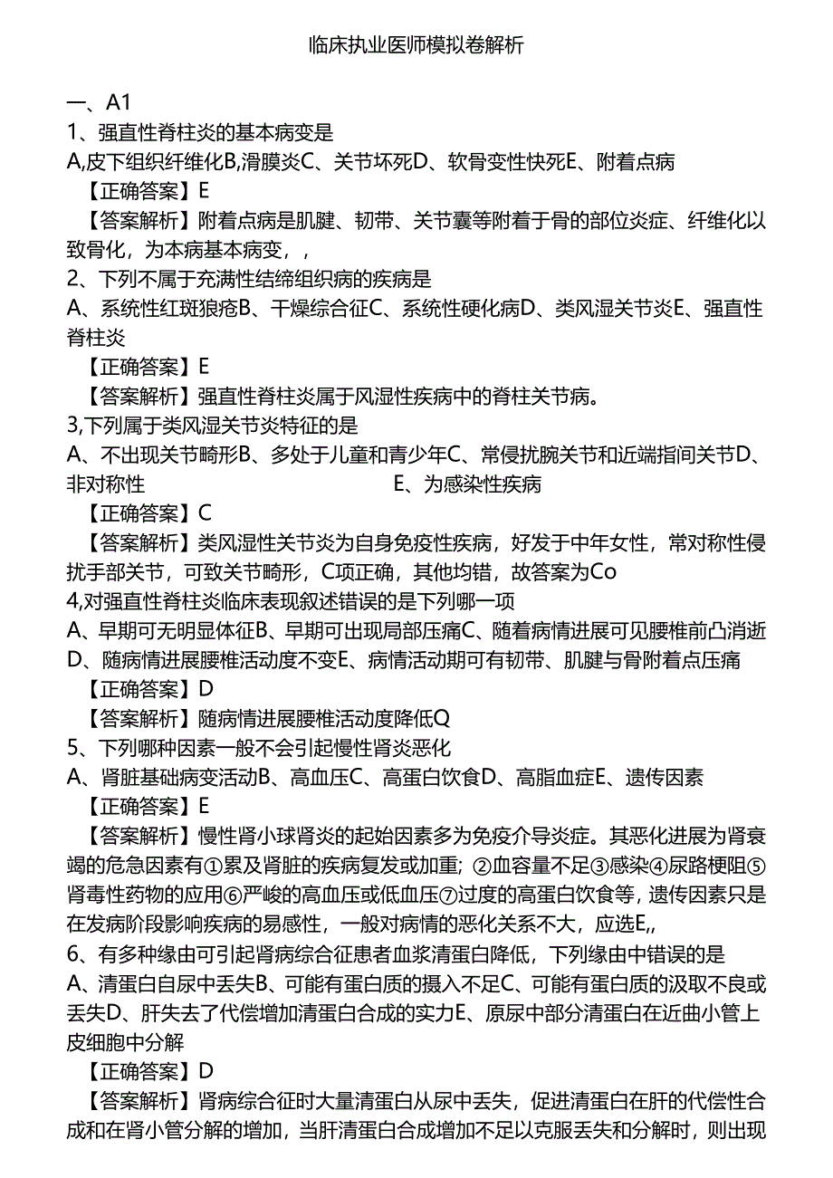 临床执业医师模拟卷解析.docx_第1页