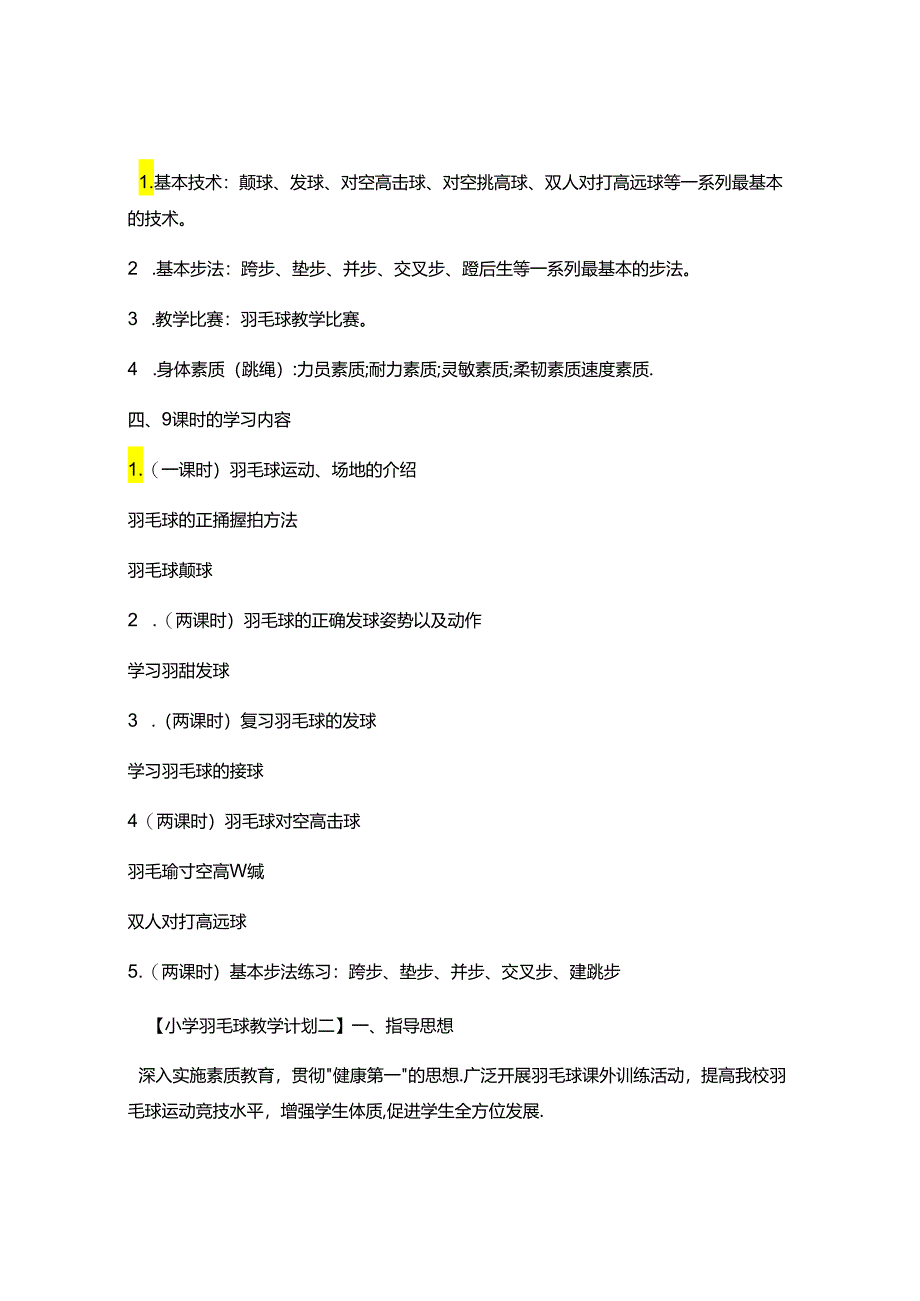 初中体育：小学羽毛球教学计划6.docx_第2页