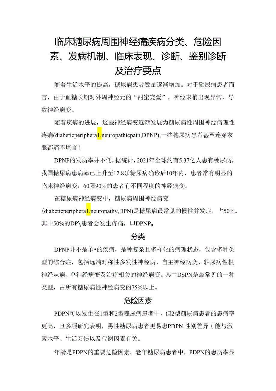 临床糖尿病周围神经痛疾病分类、危险因素、发病机制、临床表现、诊断、鉴别诊断及治疗要点.docx_第1页