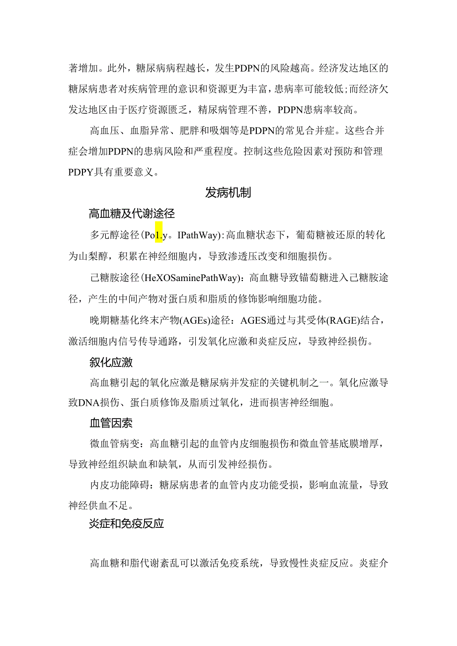 临床糖尿病周围神经痛疾病分类、危险因素、发病机制、临床表现、诊断、鉴别诊断及治疗要点.docx_第2页