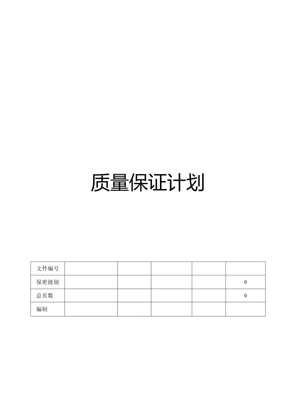 多功能网络电力仪表 质量保证计划.docx_第1页