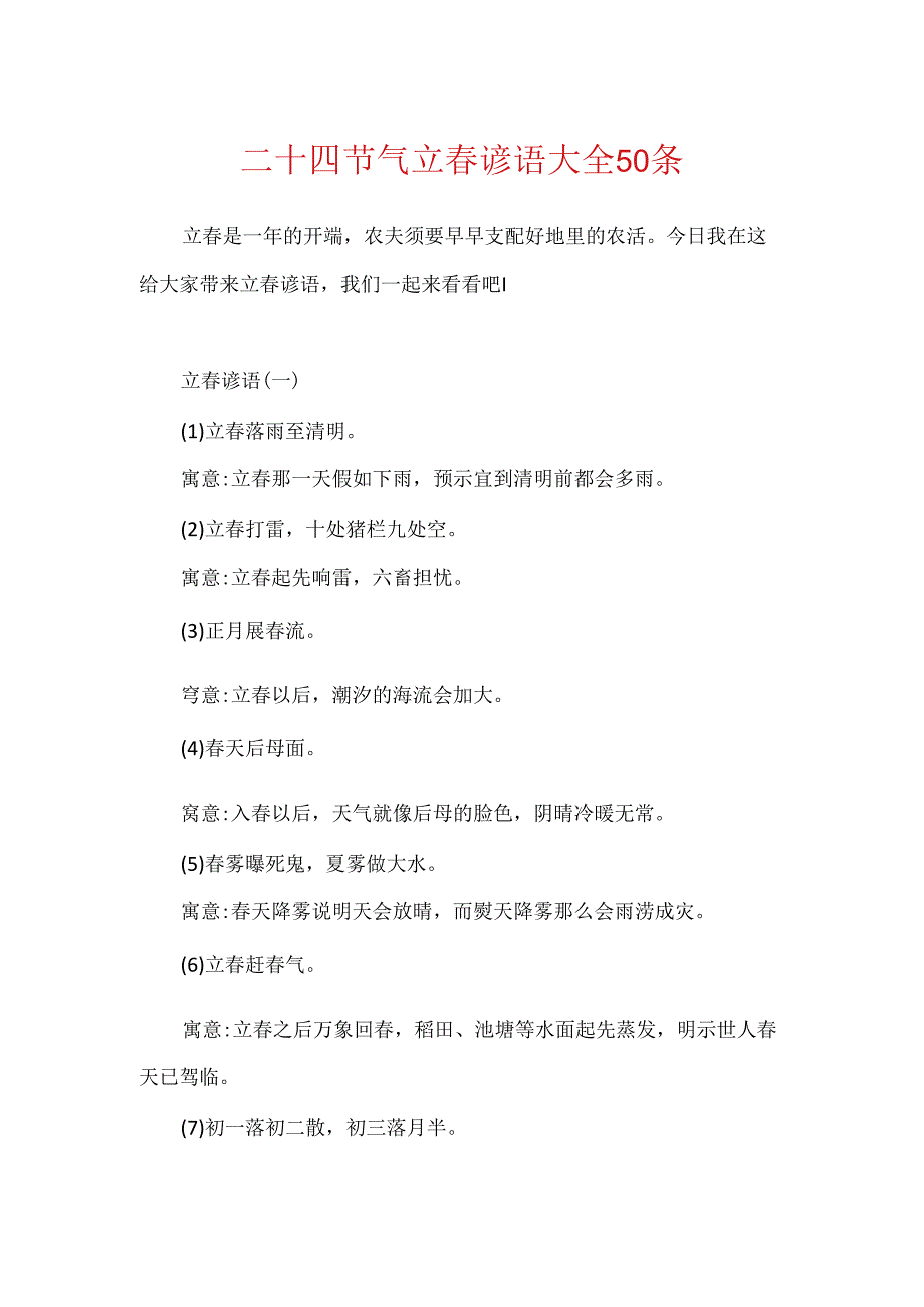 二十四节气立春谚语大全50条.docx_第1页