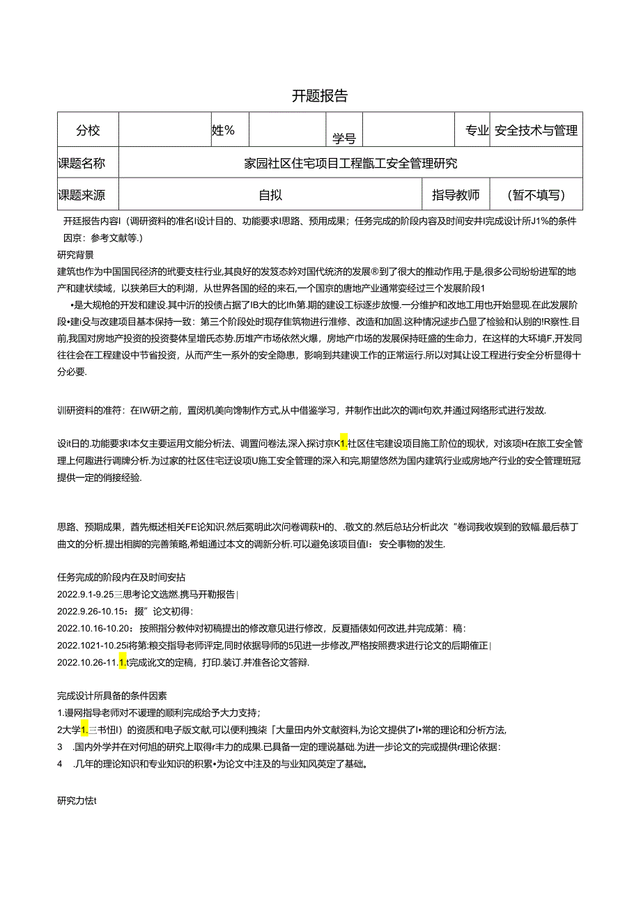 【《安全技术与管理开题报告：家园社区住宅项目工程施工安全管理研究》1500字（论文）】.docx_第1页