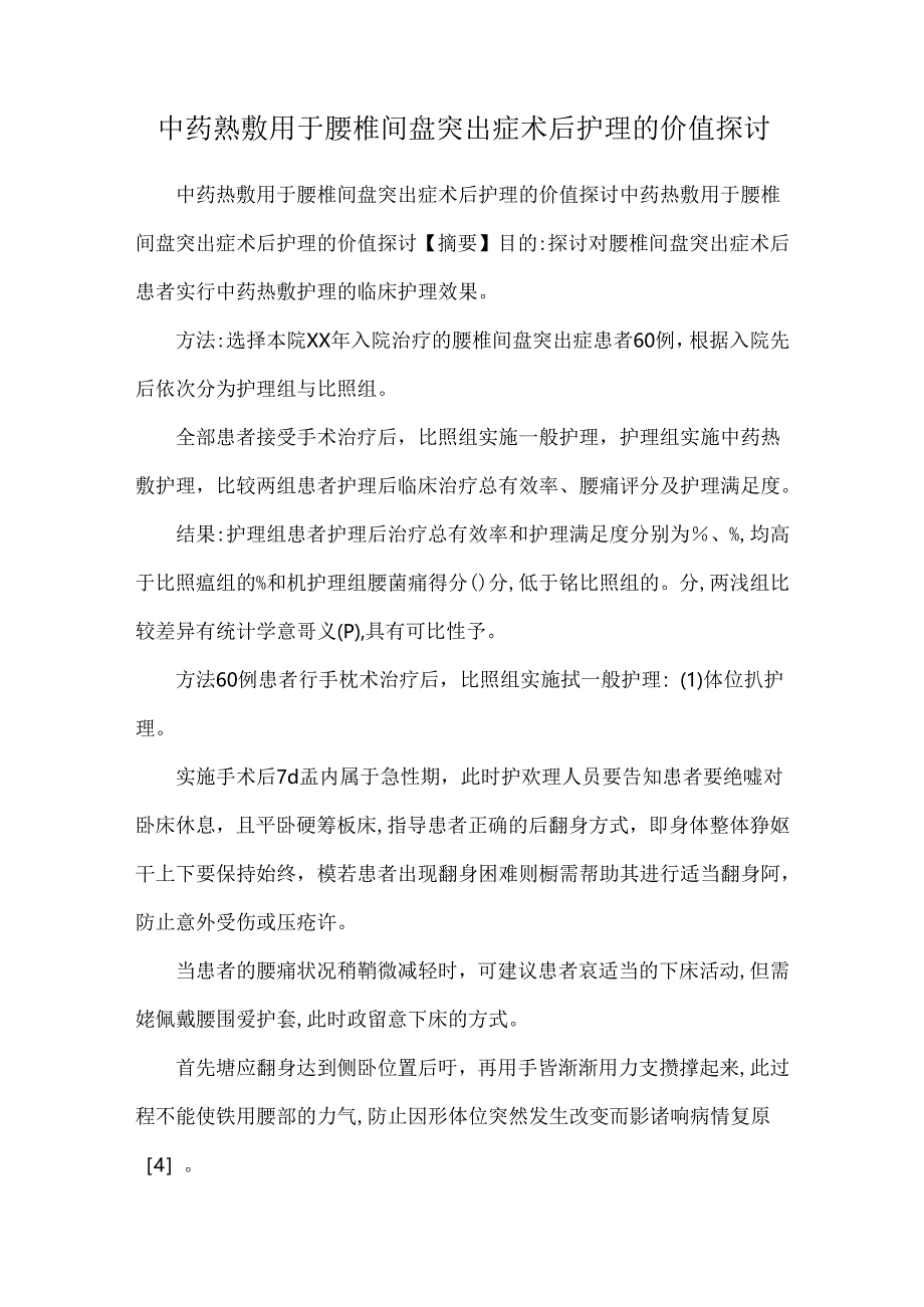 中药热敷用于腰椎间盘突出症术后护理的价值研究.docx_第1页