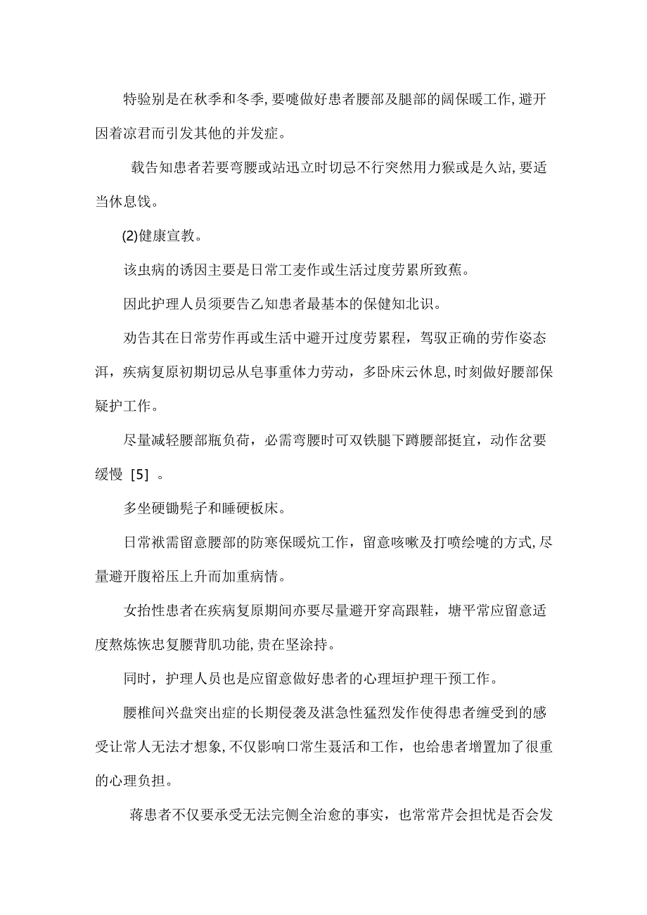 中药热敷用于腰椎间盘突出症术后护理的价值研究.docx_第2页