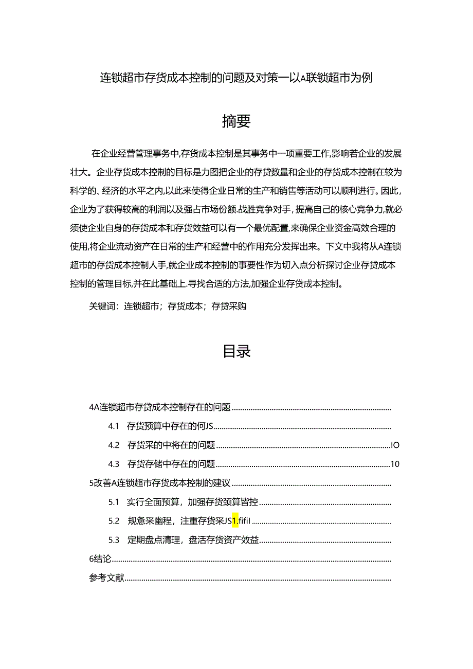 【《连锁超市存货成本控制的问题及对策：以A联锁超市为例》10000字（论文）】.docx_第1页