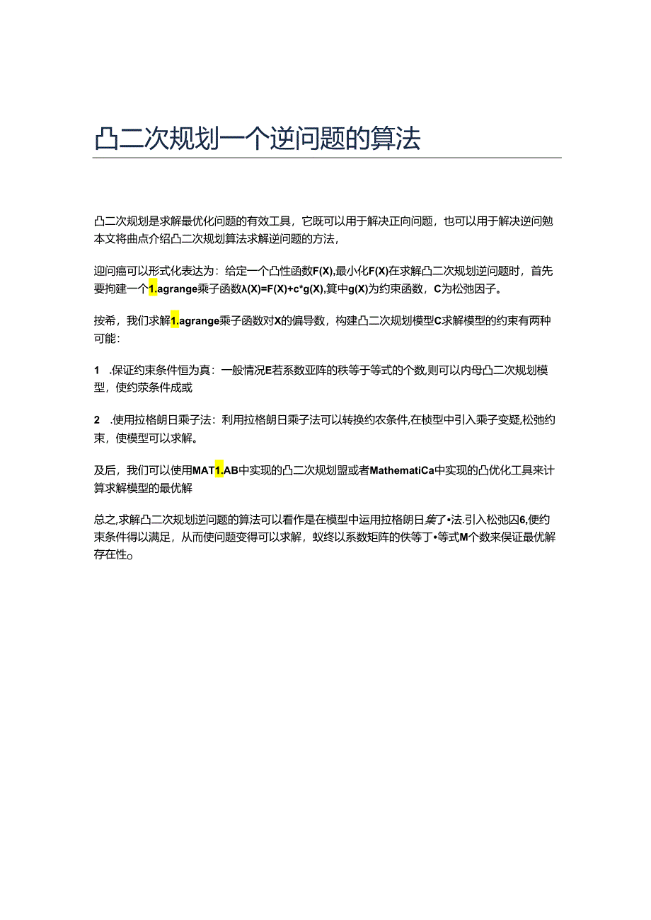 凸二次规划一个逆问题的算法.docx_第1页