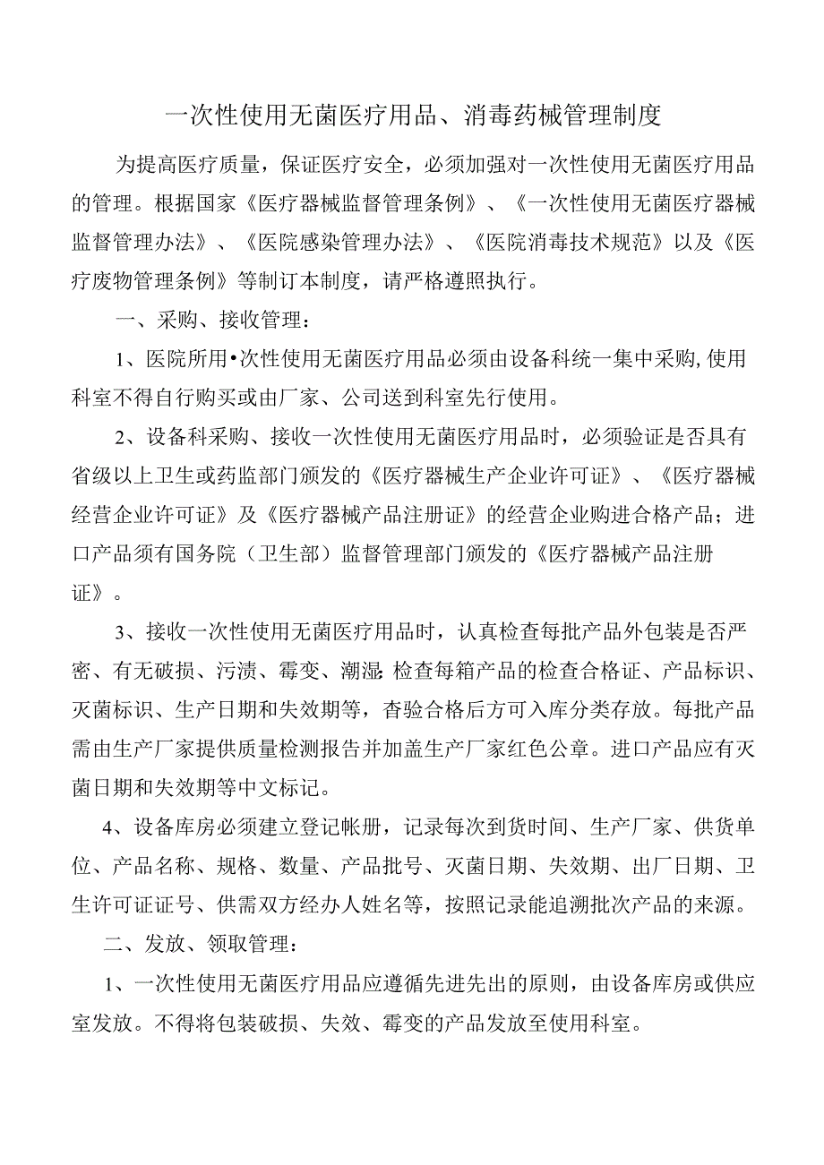 一次性使用无菌医疗用品、消毒药械管理制度.docx_第1页