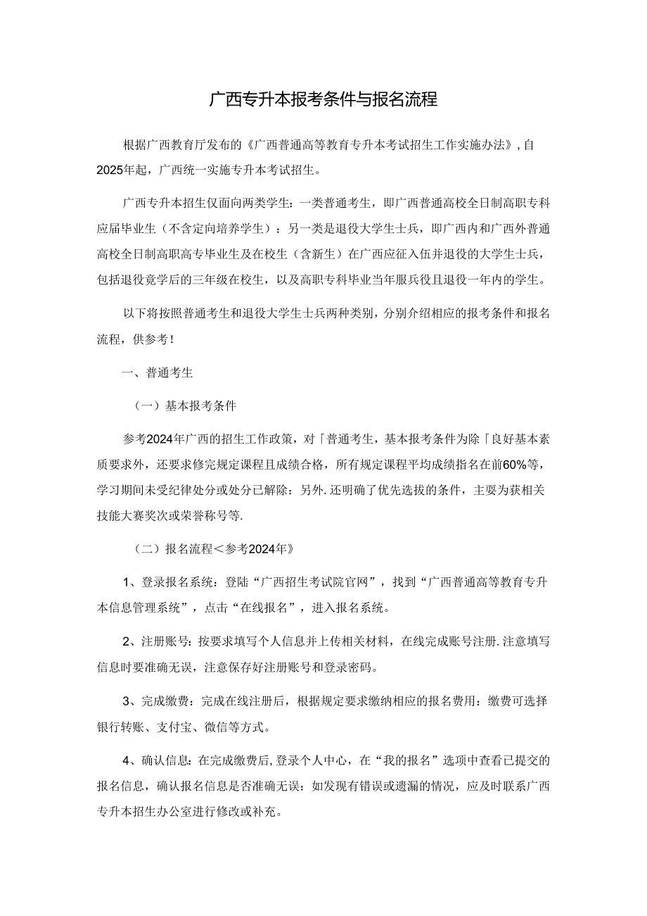 专升本：广西专升本报考条件与报名流程.docx_第1页